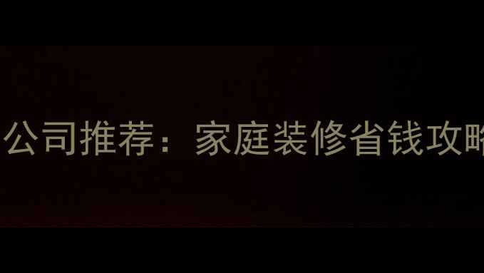 图片 保定全包装修公司推荐：家庭装修省钱攻略与避坑指南1