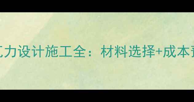 图片 保定门头装修瓦力设计施工全：材料选择+成本预算+案例分享2