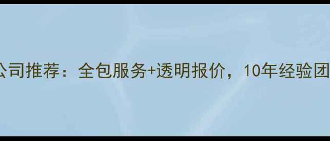 图片 信阳专业楼房装修公司推荐：全包服务+透明报价，10年经验团队打造高品质家装1