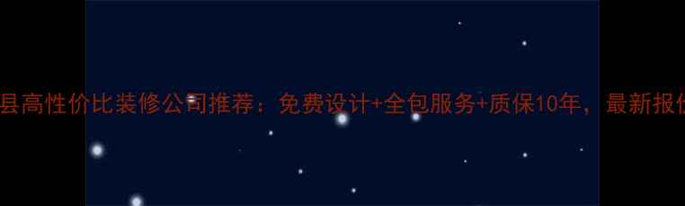 图片 信阳息县高性价比装修公司推荐：免费设计+全包服务+质保10年，最新报价指南2