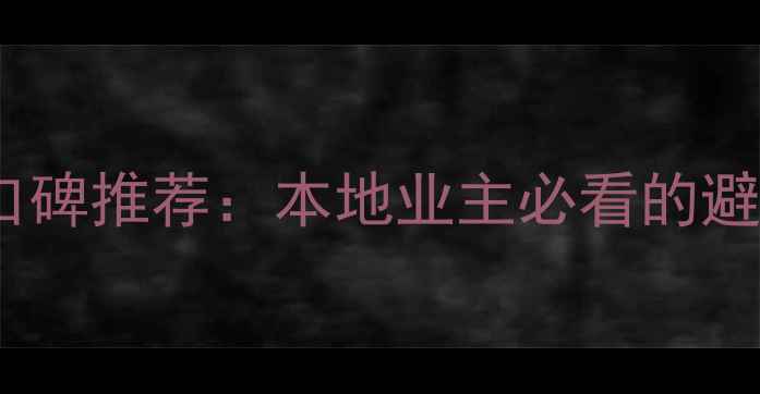 图片 修水装修公司排名及口碑推荐：本地业主必看的避坑指南与选装全攻略2
