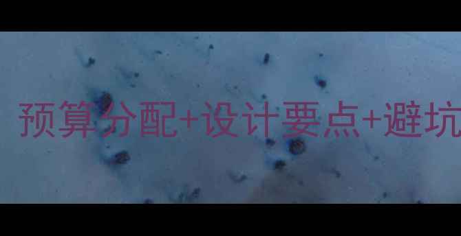 图片 儿童影楼装修费用全：预算分配+设计要点+避坑指南（附详细清单）2