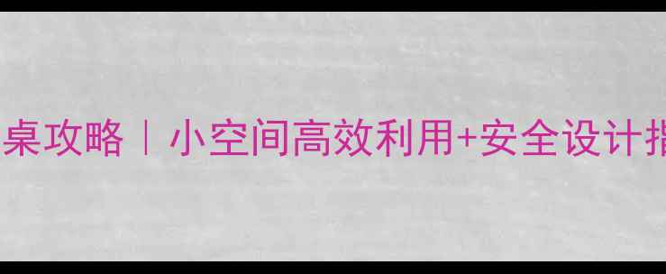 图片 儿童房窗台改造书桌攻略｜小空间高效利用+安全设计指南（附案例图）1