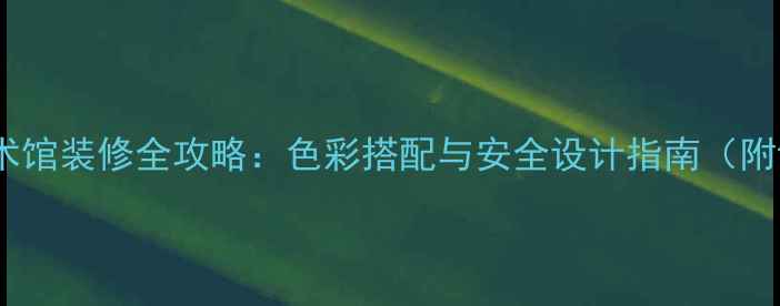 图片 儿童美术馆装修全攻略：色彩搭配与安全设计指南（附详细）2