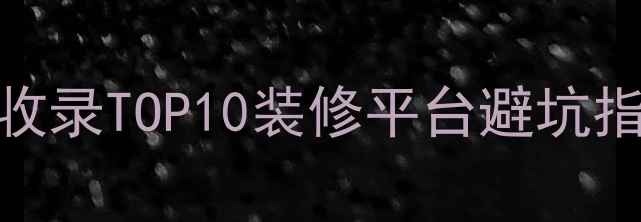 图片 免费全屋设计网｜收录TOP10装修平台避坑指南（附真实案例）