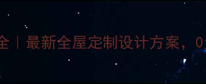 图片 免费装修设计图大全｜最新全屋定制设计方案，0元获取专业效果图1
