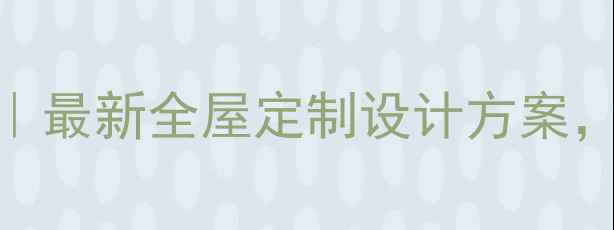 图片 免费装修设计图大全｜最新全屋定制设计方案，0元获取专业效果图2