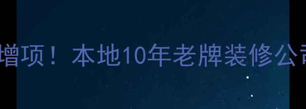 图片 免费设计+0增项！本地10年老牌装修公司优势全🏠1