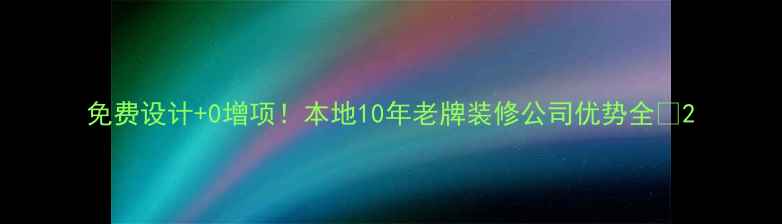 图片 免费设计+0增项！本地10年老牌装修公司优势全🏠2