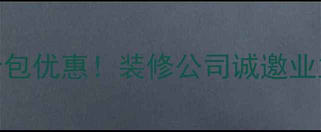 图片 免费设计+全包优惠！装修公司诚邀业主到店参观2