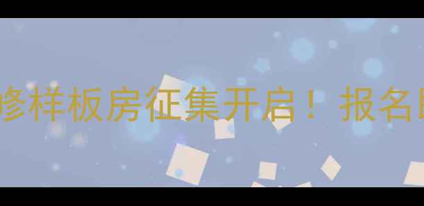 图片 免费设计+全屋定制装修样板房征集开启！报名即送3999元软装礼包🏡