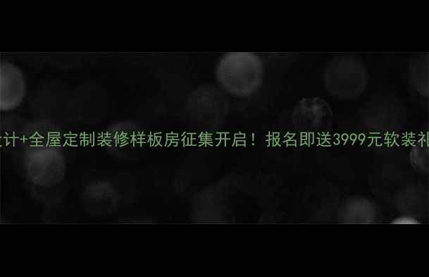 图片 免费设计+全屋定制装修样板房征集开启！报名即送3999元软装礼包🏡1