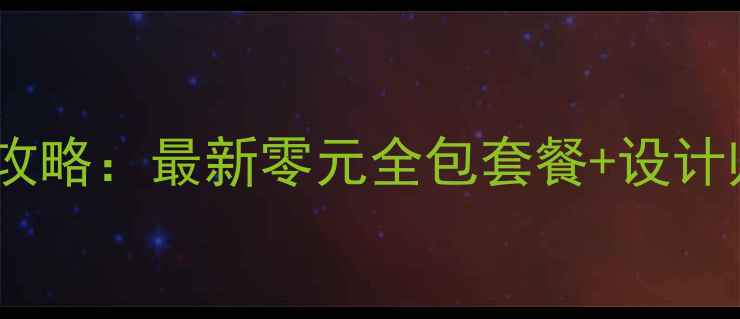 图片 免费设计装修全攻略：最新零元全包套餐+设计师资源+避坑指南