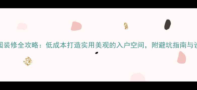 图片 入户花园装修全攻略：低成本打造实用美观的入户空间，附避坑指南与设计灵感