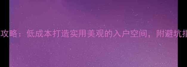 图片 入户花园装修全攻略：低成本打造实用美观的入户空间，附避坑指南与设计灵感2