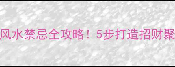 图片 入户走廊装修风水禁忌全攻略！5步打造招财聚气好风水🏠✨