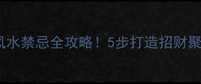 图片 入户走廊装修风水禁忌全攻略！5步打造招财聚气好风水🏠✨1