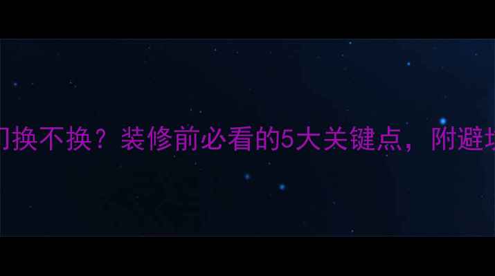 图片 入户门换不换？装修前必看的5大关键点，附避坑指南