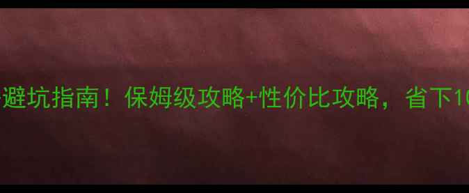 图片 全包精装房避坑指南！保姆级攻略+性价比攻略，省下10万装修费1