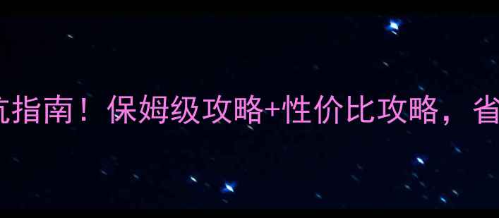 图片 全包精装房避坑指南！保姆级攻略+性价比攻略，省下10万装修费2