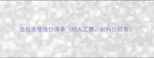 图片 全包装修报价清单（附人工费、材料价目表）