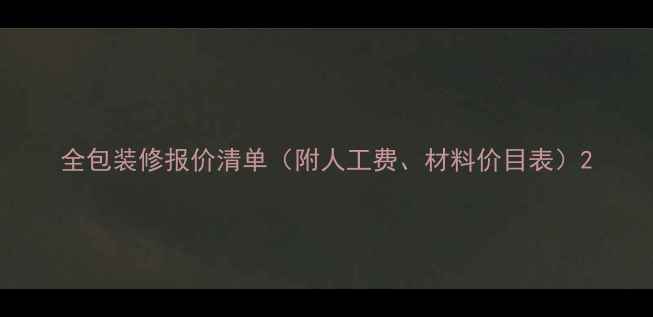 图片 全包装修报价清单（附人工费、材料价目表）2