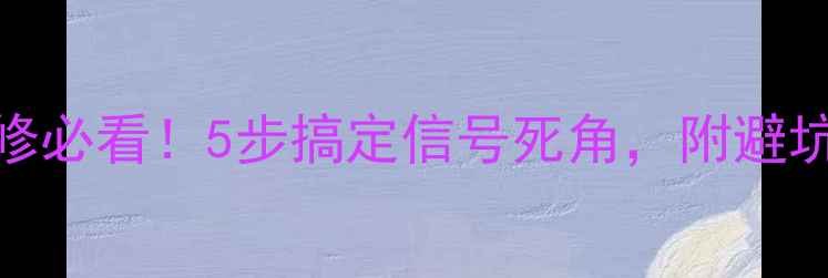 图片 全屋WiFi覆盖装修必看！5步搞定信号死角，附避坑指南+设备清单1