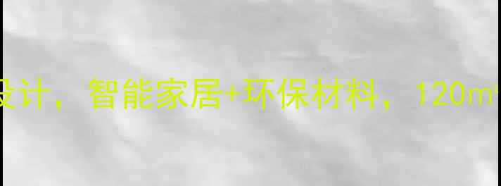 图片 全屋定制精装三室两厅设计，智能家居+环保材料，120㎡现代简约风装修全攻略1