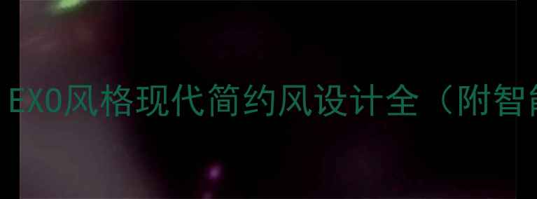 图片 全屋定制装修指南：EXO风格现代简约风设计全（附智能家居+预算规划）1