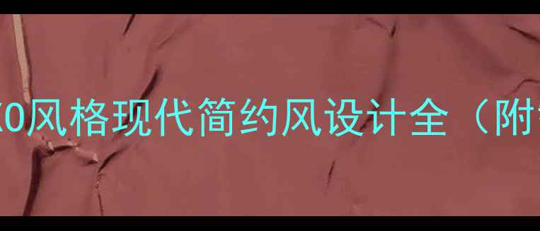 图片 全屋定制装修指南：EXO风格现代简约风设计全（附智能家居+预算规划）2