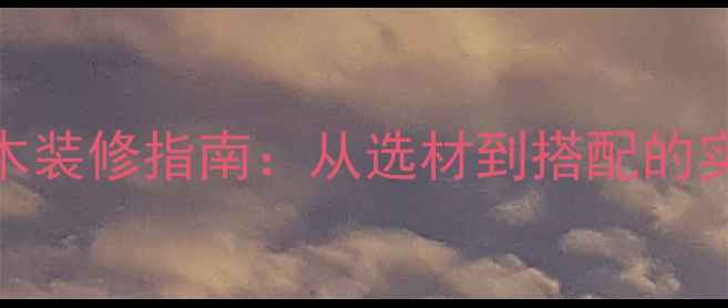 图片 全屋实木装修指南：从选材到搭配的实用指南