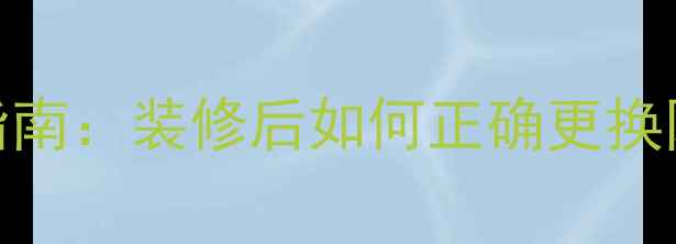 图片 全屋网络升级指南：装修后如何正确更换网线及注意事项