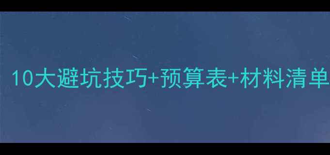 图片 全屋装修DIY全流程指南：10大避坑技巧+预算表+材料清单，手把手教你省下5万元2