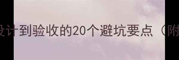 图片 全屋装修全流程：从设计到验收的20个避坑要点（附详细步骤+费用清单）