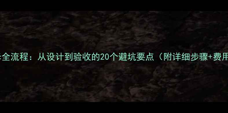 图片 全屋装修全流程：从设计到验收的20个避坑要点（附详细步骤+费用清单）1