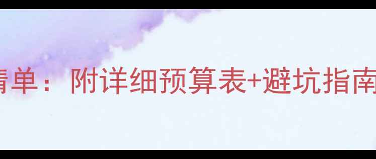 图片 全屋装修材料价格清单：附详细预算表+避坑指南（附最新市场价）1