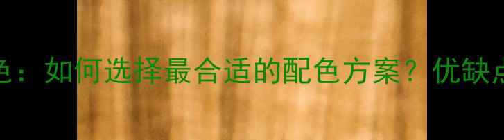 图片 全屋装修红色vs白色：如何选择最合适的配色方案？优缺点全（附搭配技巧）