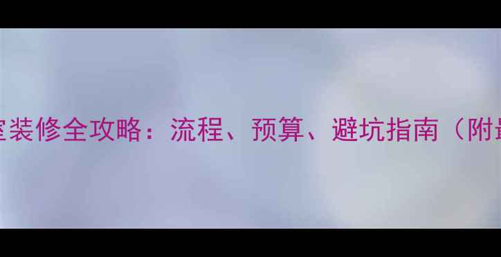 图片 公司办公室装修全攻略：流程、预算、避坑指南（附最新案例）