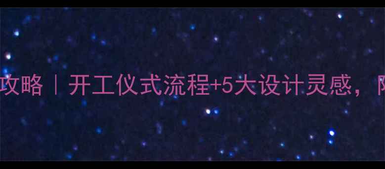 图片 公司大楼装修全攻略｜开工仪式流程+5大设计灵感，附施工避坑指南2