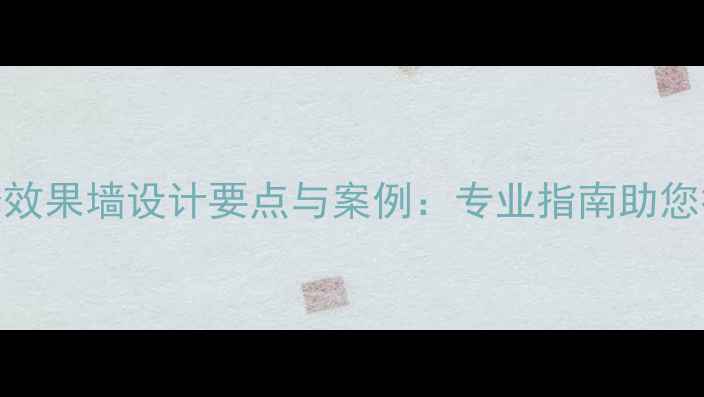 图片 公司大门装修效果墙设计要点与案例：专业指南助您打造完美门面