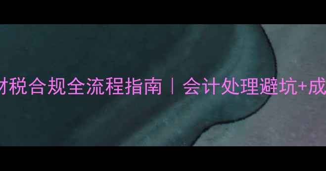 图片 公司展厅装修财税合规全流程指南｜会计处理避坑+成本分摊技巧💼1