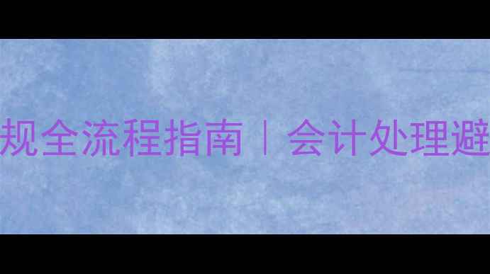 图片 公司展厅装修财税合规全流程指南｜会计处理避坑+成本分摊技巧💼2