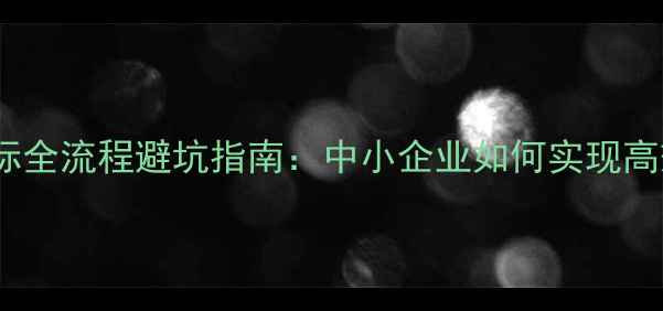 图片 公司装修不招标全流程避坑指南：中小企业如何实现高效低成本装修2