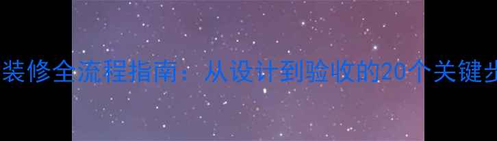 图片 公司装修全流程指南：从设计到验收的20个关键步骤1