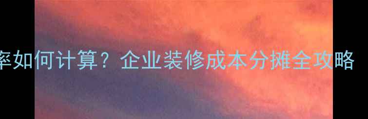 图片 公司装修折旧率如何计算？企业装修成本分摊全攻略（附表格模板）