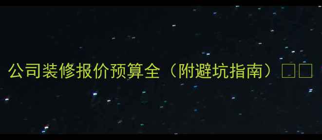 图片 公司装修报价预算全（附避坑指南）💰🏢