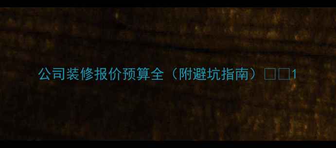 图片 公司装修报价预算全（附避坑指南）💰🏢1