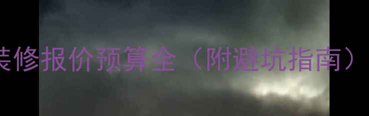 图片 公司装修报价预算全（附避坑指南）💰🏢2