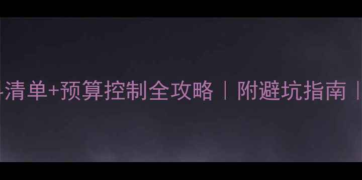 图片 公司装修材料清单+预算控制全攻略｜附避坑指南｜附品牌推荐2