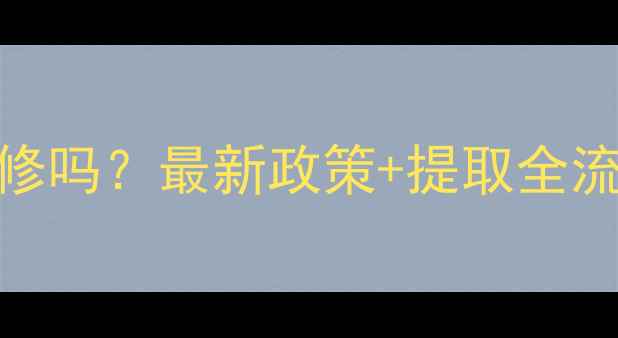 图片 公积金可以用于装修吗？最新政策+提取全流程，看完立省万元